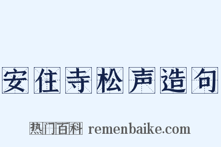 安住寺松声造句是什么意思的图片